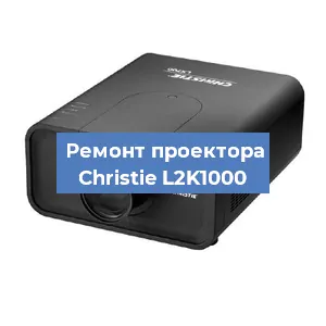 Замена поляризатора на проекторе Christie L2K1000 в Краснодаре
